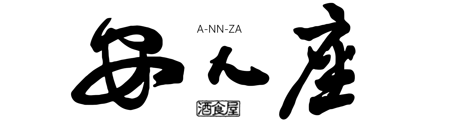 安ん座 安ん座
